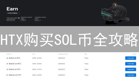 HTX购买SOL币全攻略：如何操作？现在还能买吗？