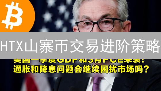 HTX山寨币交易进阶策略：基础认知与技术分析实战