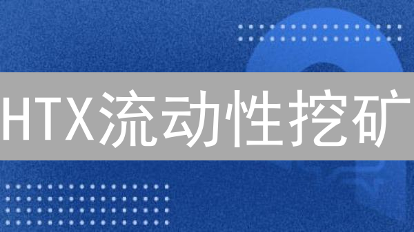 HTX流动性挖矿：收益、风险与关键因素深度解析