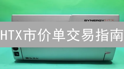HTX市价单交易指南：快速买卖加密货币，新手必读！