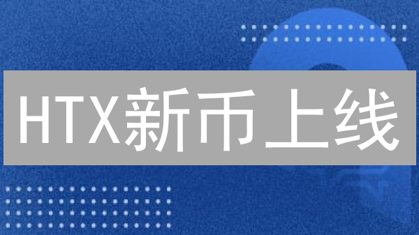 HTX新币上线：这次瞄准了谁？机会来了？