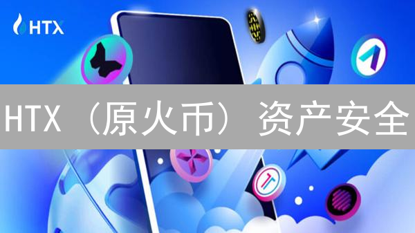 HTX (原火币) 资产安全：如何设置最强防护？【终极指南】
