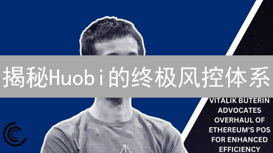 揭秘Huobi的终极风控体系：你的资产真的安全吗？