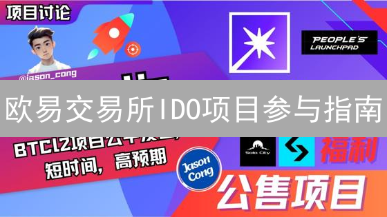 欧易交易所IDO项目参与指南：入门到精通全攻略