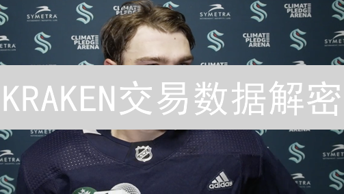 KRAKEN交易数据解密：精准预测，助你掘金加密市场？