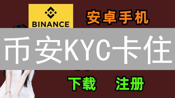 币安KYC卡住？掌握这几个技巧，轻松完成身份验证！