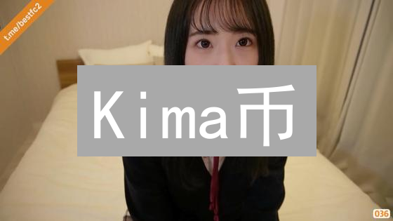 Kima币：跨境支付的颠覆者？未来银行间的清算网络！