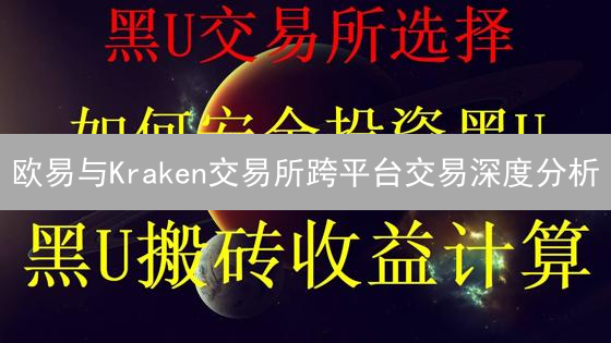 欧易与Kraken交易所跨平台交易深度分析：策略与风险