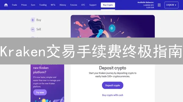 Kraken交易手续费终极指南：省钱秘笈助你盈利翻倍！