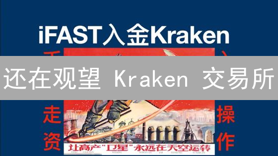 还在观望 Kraken 交易所？新手交易指南与风险揭秘！