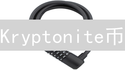 Kryptonite币：超越钢铁之躯的数字资产解析