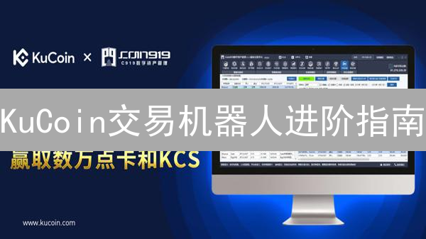 KuCoin交易机器人进阶指南：释放自动化交易潜力