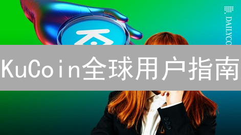 KuCoin全球用户指南：哪些国家能用？限制与风险全解析！