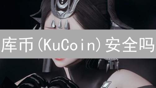 库币(KuCoin)安全吗？密码保护终极指南！这样做资产翻倍？