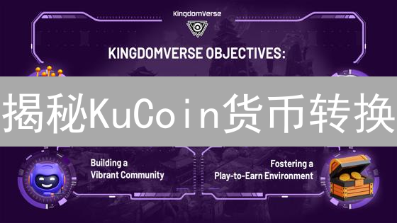 揭秘KuCoin货币转换：新手也能玩转的加密资产利器！