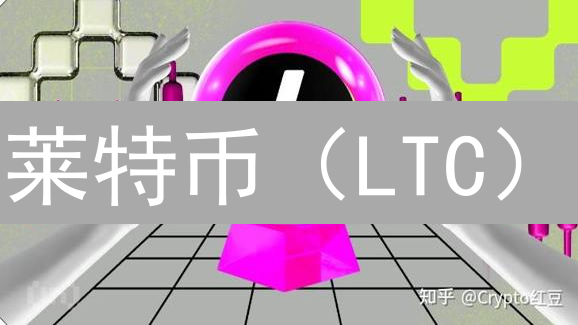 莱特币（LTC）：数字白银能否重拾昔日辉煌？未来前景分析