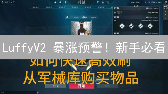 LuffyV2 暴涨预警！新手必看：5 分钟学会购买，避开血本无归！