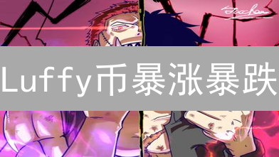 Luffy币暴涨暴跌？深度解析：下一个千倍币还是昙花一现？