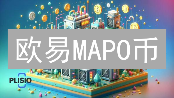 欧易MAPO币：暴涨还是暴跌？内幕分析与投资攻略！