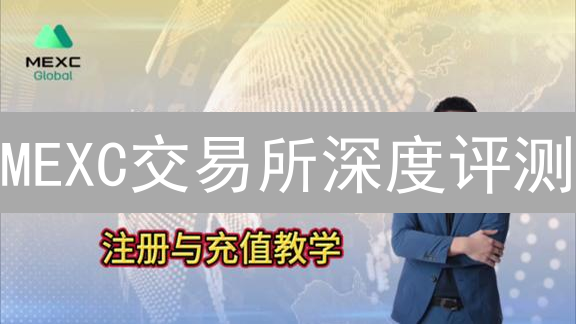 MEXC交易所深度评测：安全吗？交易体验如何？2024年最新解读！