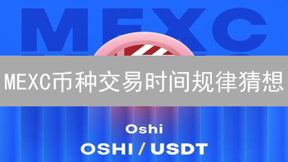 MEXC币种交易时间规律猜想：时区、币种特性与波动性分析
