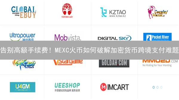 告别高额手续费！MEXC火币如何破解加密货币跨境支付难题？