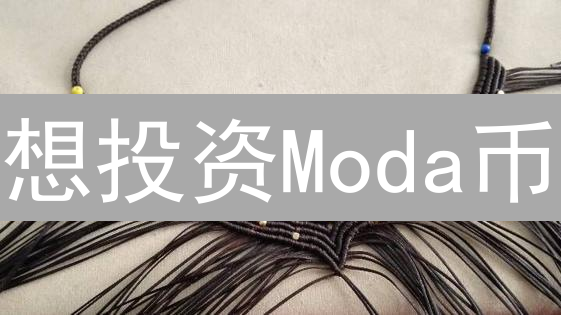 想投资Moda币？速看！最佳购买平台及安全指南，新手必备！