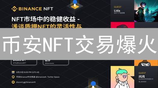 币安NFT交易爆火：5大应用场景颠覆认知？速看！