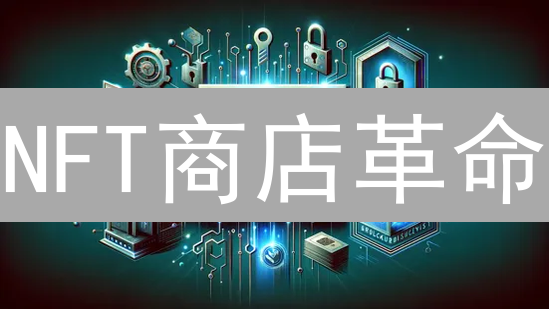 NFT商店革命：Metaplex如何颠覆Solana生态？【教程】
