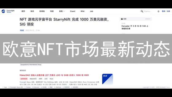 欧意NFT市场最新动态：交易量、新项目与安全策略深度解读