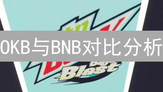 OKB与BNB对比分析：欧易币与币安币优缺点深度解读