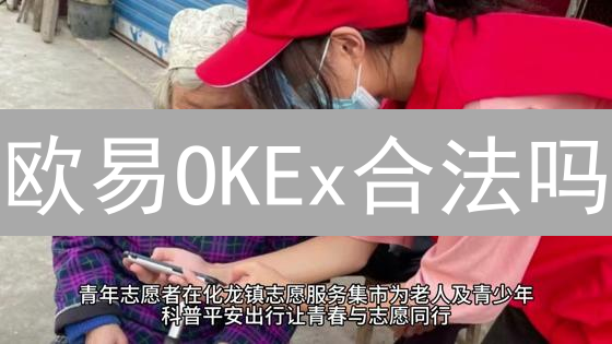 欧易OKEx合法吗？2024年最全合规性深度分析！