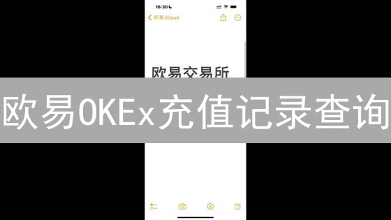 欧易OKEx充值记录查询：一文掌握资金管理与账单分析技巧！