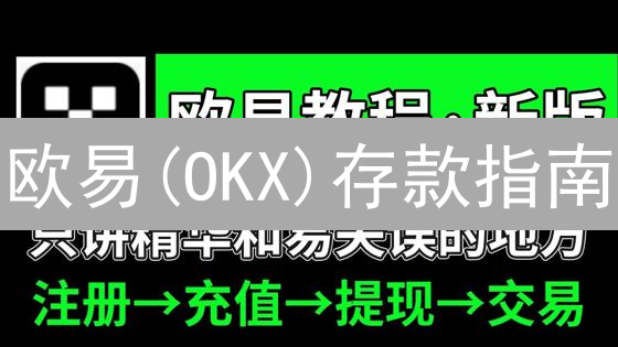 欧易(OKX)存款指南：10分钟学会快速充值数字货币！