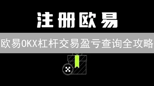 欧易OKX杠杆交易盈亏查询全攻略：2024最新教程，快速掌握！