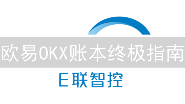 欧易OKX账本终极指南：3分钟掌握数字资产管理秘诀！