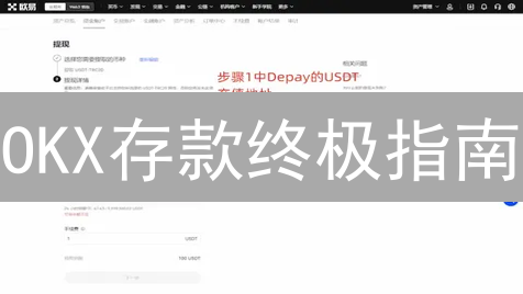 OKX存款终极指南：3分钟学会，告别入金难题！