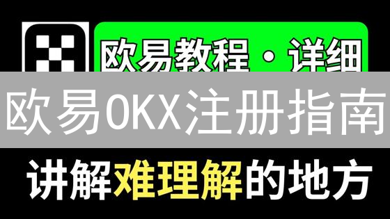 欧易OKX注册指南：新手必看，5分钟玩转数字货币交易？