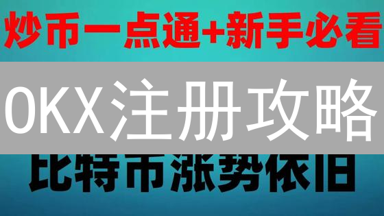 OKX注册攻略：5分钟开启你的数字货币之旅！