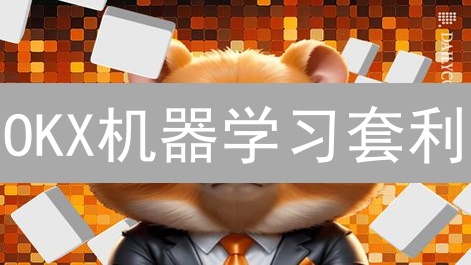 OKX机器学习套利：神话还是现实？交易所的AI探索