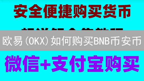 欧易(OKX)如何购买BNB币安币？新手快速购买指南[2024]