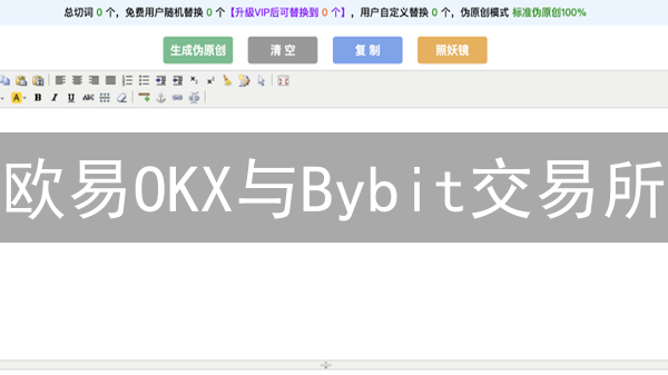欧易OKX与Bybit交易所：跨平台交易策略与实战指南