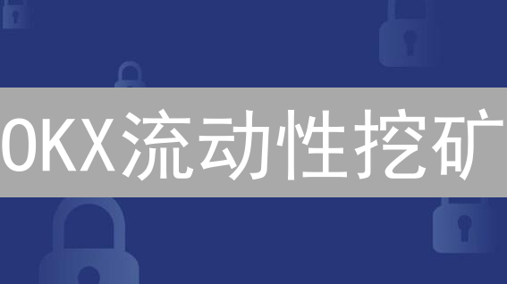 OKX流动性挖矿：抓住DeFi红利，小心血本无归？！