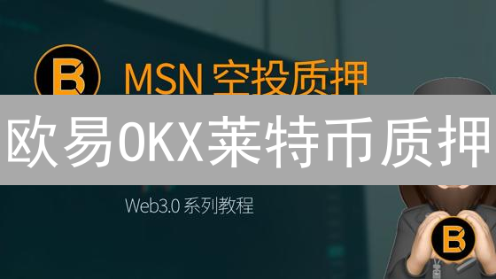 欧易OKX莱特币质押：年化收益、DeFi机会与风险全解析！