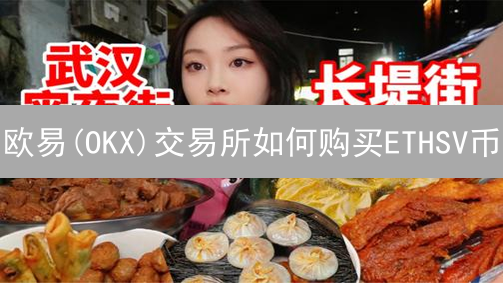 欧易(OKX)交易所如何购买ETHSV币？新手入门教程详解！
