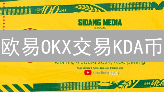 欧易OKX交易KDA币：新手指南与盈利策略！