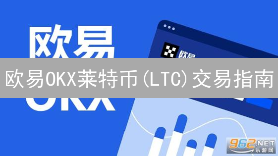 欧易OKX莱特币(LTC)交易指南：快速买卖，策略全解析！