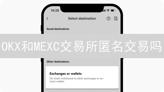 OKX和MEXC交易所匿名交易吗？隐私保护与监管合规的博弈！