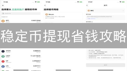 稳定币提现省钱攻略：OKX到MEXC，手续费最低方案揭秘！