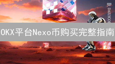 OKX平台Nexo币购买完整指南：注册、认证与交易详解